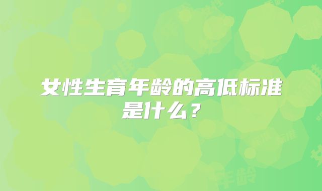 女性生育年龄的高低标准是什么?