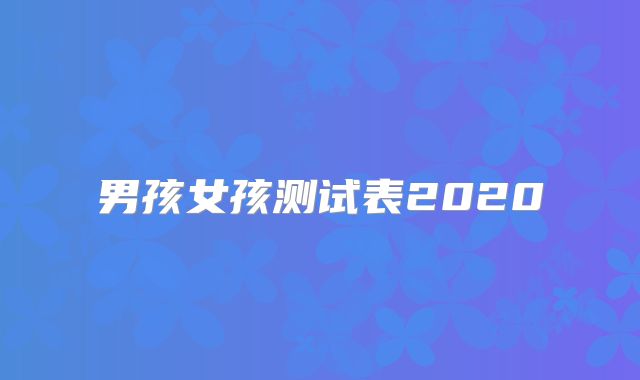 男孩女孩测试表2020