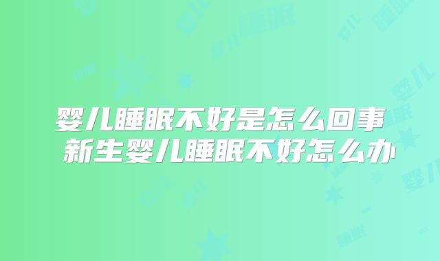 婴儿睡眠不好是怎么回事 新生婴儿睡眠不好怎么办