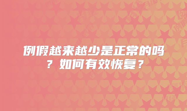 例假越来越少是正常的吗？如何有效恢复？