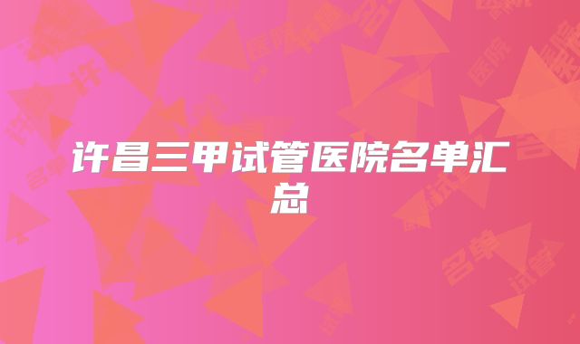 许昌三甲试管医院名单汇总