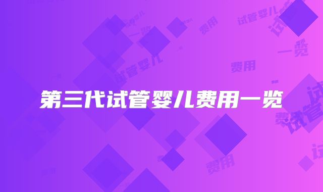 第三代试管婴儿费用一览