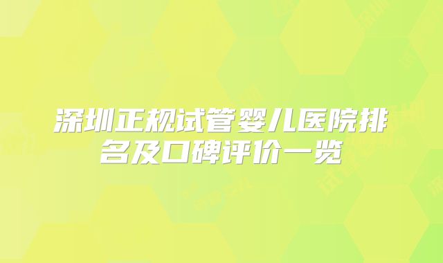 深圳正规试管婴儿医院排名及口碑评价一览