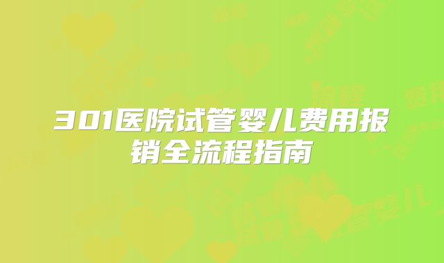 301医院试管婴儿费用报销全流程指南