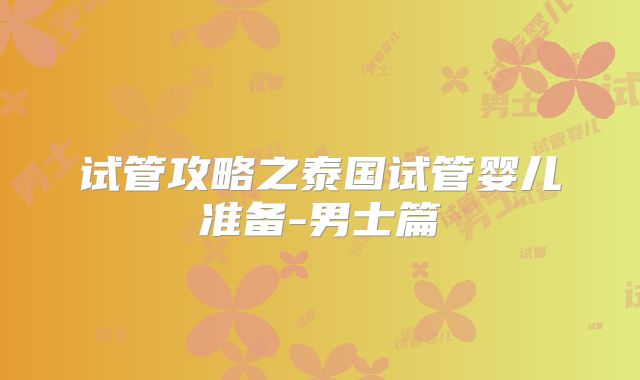 试管攻略之泰国试管婴儿准备-男士篇