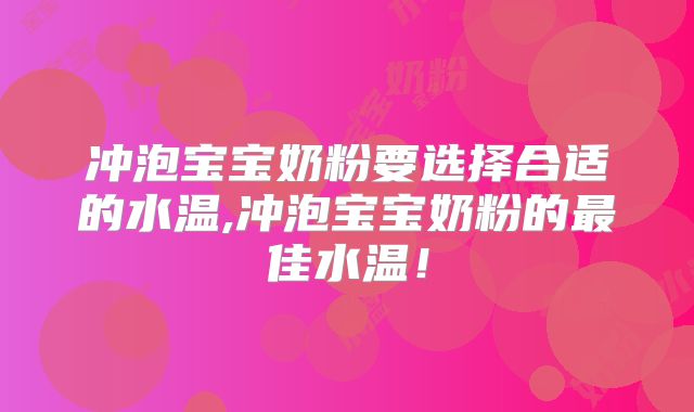 冲泡宝宝奶粉要选择合适的水温,冲泡宝宝奶粉的最佳水温！