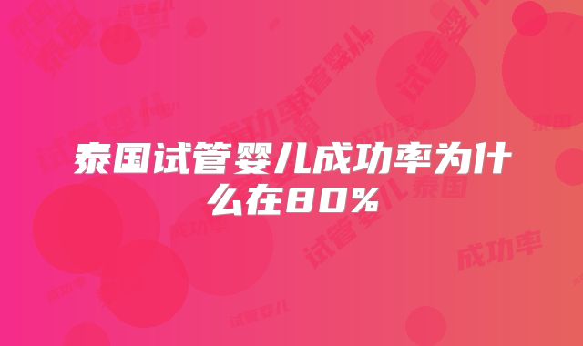 泰国试管婴儿成功率为什么在80%