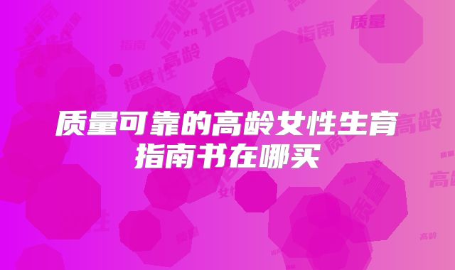 质量可靠的高龄女性生育指南书在哪买