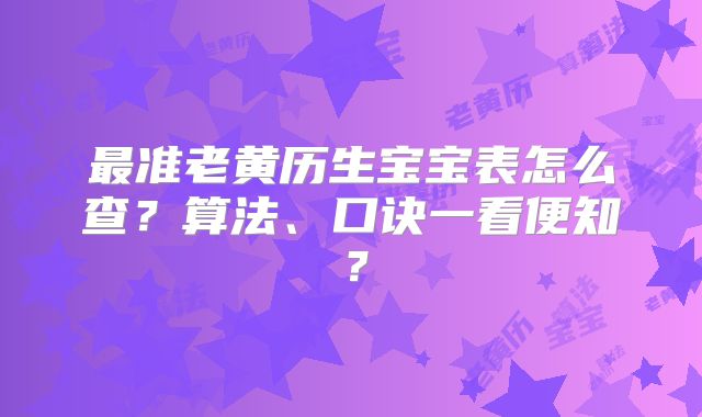 最准老黄历生宝宝表怎么查?算法、口诀一看便知?