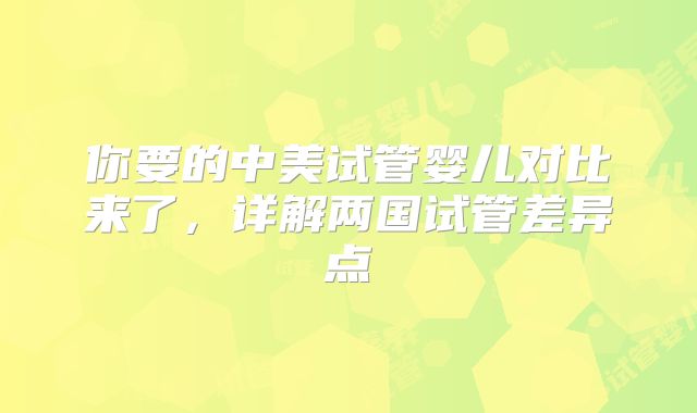 你要的中美试管婴儿对比来了，详解两国试管差异点