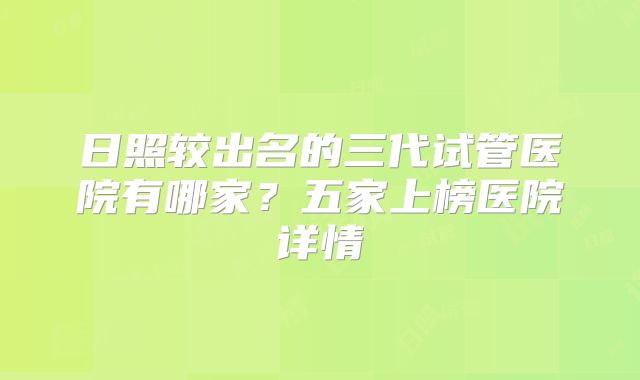 日照较出名的三代试管医院有哪家？五家上榜医院详情