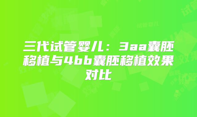 三代试管婴儿：3aa囊胚移植与4bb囊胚移植效果对比