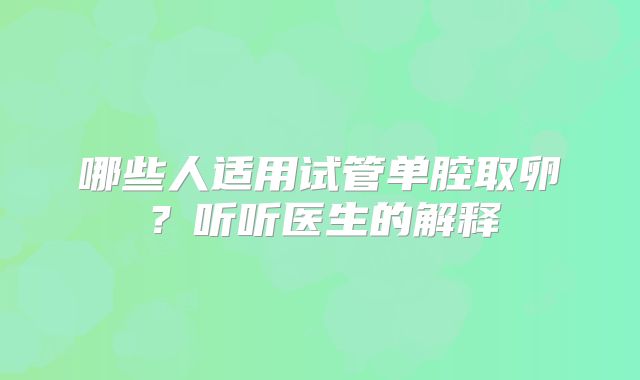 哪些人适用试管单腔取卵？听听医生的解释
