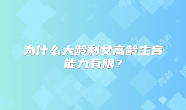为什么大龄剩女高龄生育能力有限?
