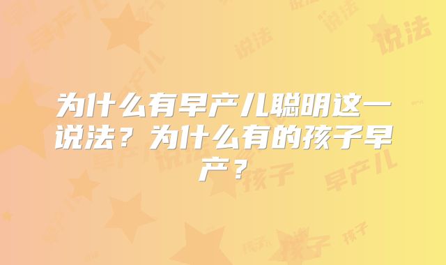 为什么有早产儿聪明这一说法?为什么有的孩子早产?