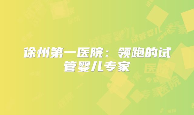 徐州第一医院：领跑的试管婴儿专家