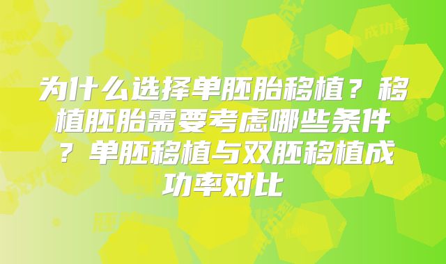 为什么选择单胚胎移植？移植胚胎需要考虑哪些条件？单胚移植与双胚移植成功率对比