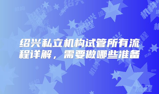绍兴私立机构试管所有流程详解，需要做哪些准备