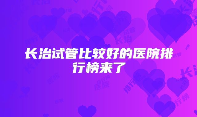 长治试管比较好的医院排行榜来了