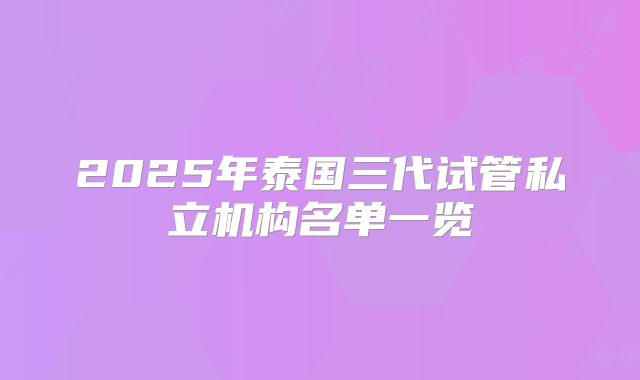 2025年泰国三代试管私立机构名单一览