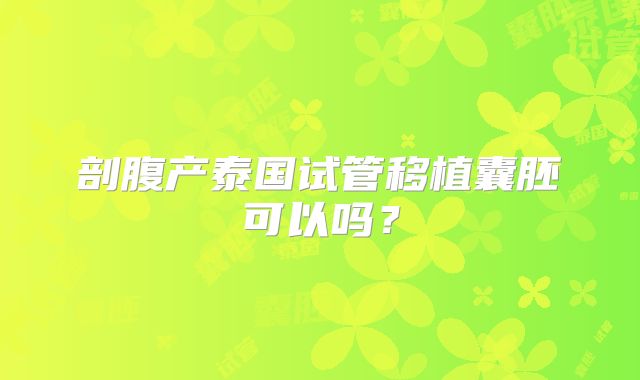 剖腹产泰国试管移植囊胚可以吗？