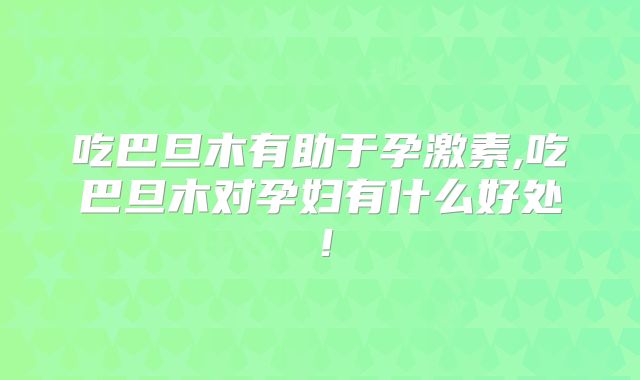 吃巴旦木有助于孕激素,吃巴旦木对孕妇有什么好处!