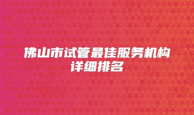 佛山市试管最佳服务机构详细排名
