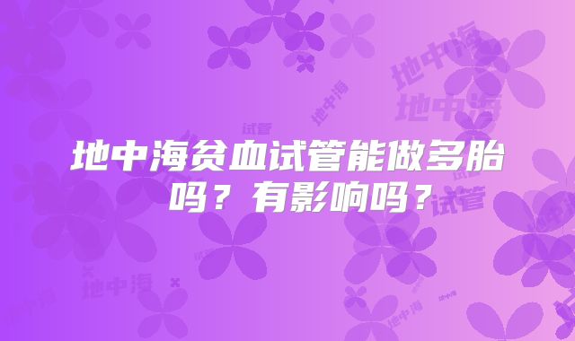 地中海贫血试管能做多胎 吗？有影响吗？