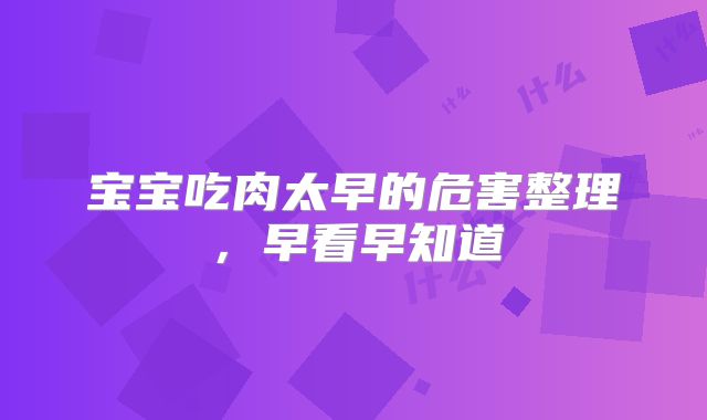 宝宝吃肉太早的危害整理，早看早知道