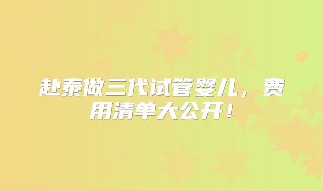 赴泰做三代试管婴儿，费用清单大公开！