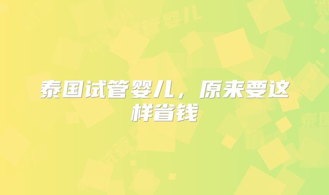 泰国试管婴儿,原来要这样省钱
