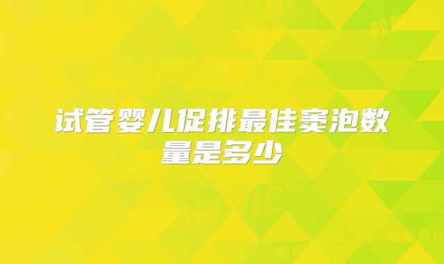 试管婴儿促排最佳窦泡数量是多少