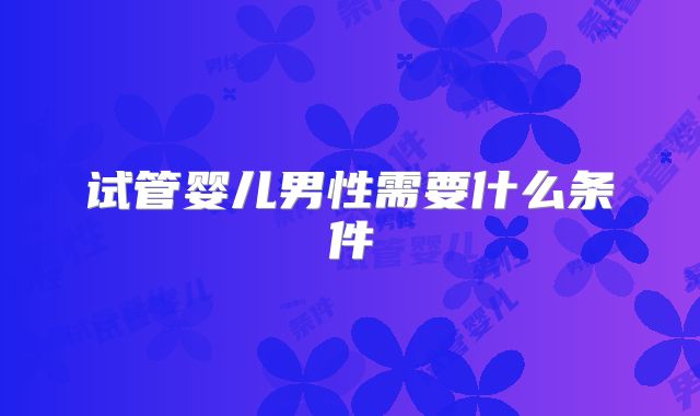 试管婴儿男性需要什么条件