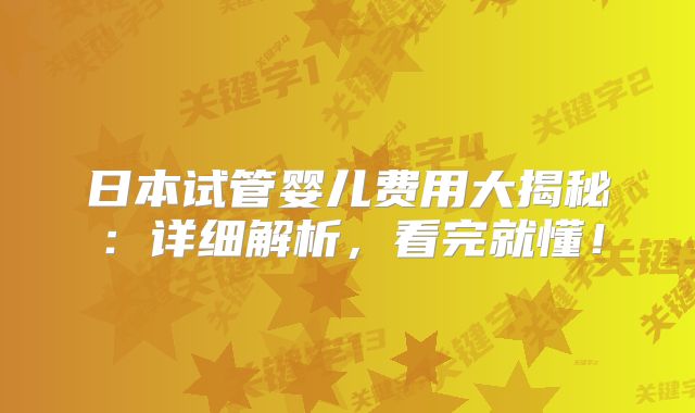 日本试管婴儿费用大揭秘:详细解析,看完就懂!
