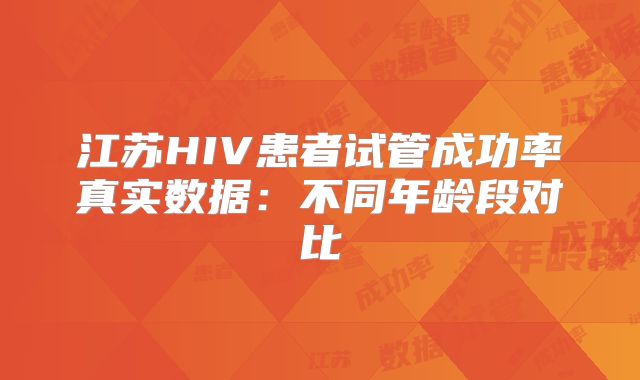 江苏HIV患者试管成功率真实数据：不同年龄段对比