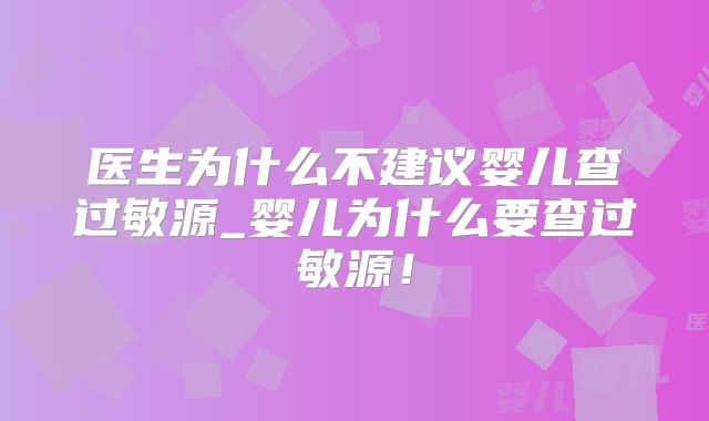 医生为什么不建议婴儿查过敏源_婴儿为什么要查过敏源！