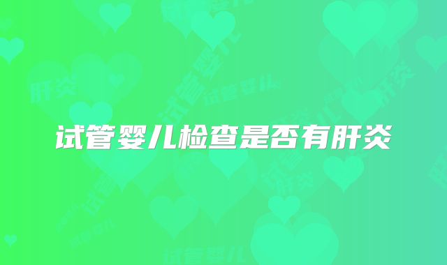 试管婴儿检查是否有肝炎