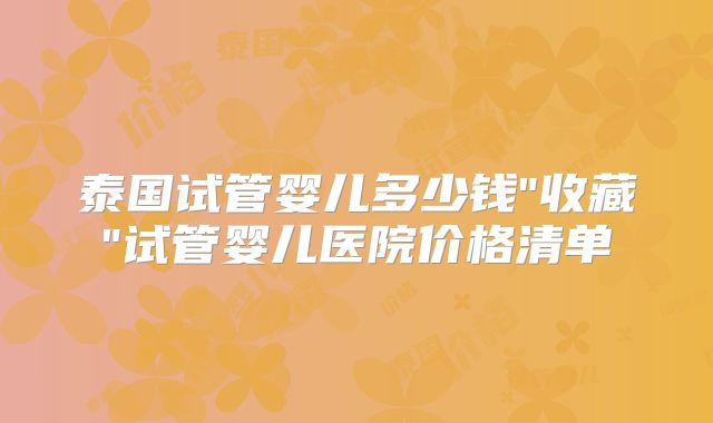 泰国试管婴儿多少钱