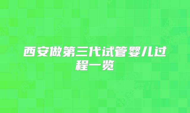 西安做第三代试管婴儿过程一览