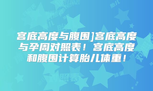宫底高度与腹围]宫底高度与孕周对照表！宫底高度和腹围计算胎儿体重！
