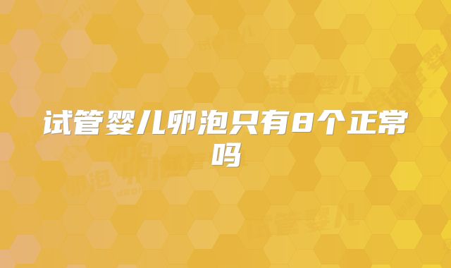 试管婴儿卵泡只有8个正常吗