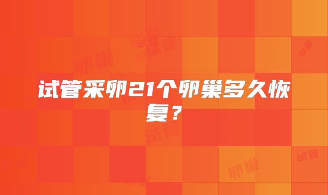 试管采卵21个卵巢多久恢复？