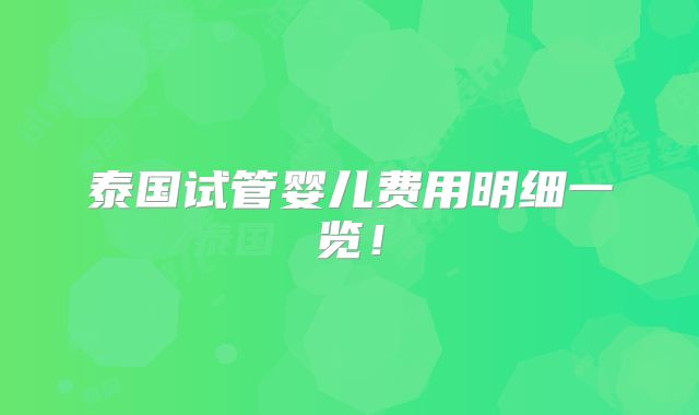 泰国试管婴儿费用明细一览!