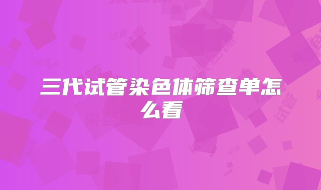 三代试管染色体筛查单怎么看