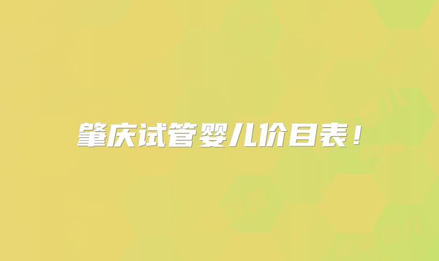 肇庆试管婴儿价目表！
