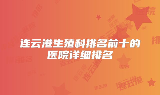 连云港生殖科排名前十的医院详细排名