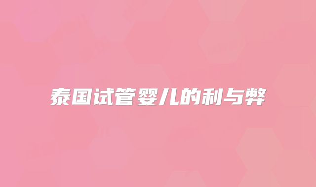 泰国试管婴儿的利与弊