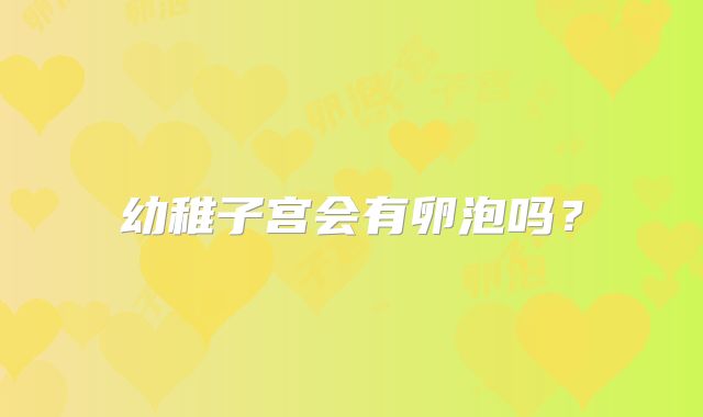 幼稚子宫会有卵泡吗？