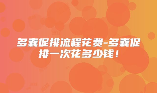 多囊促排流程花费-多囊促排一次花多少钱！