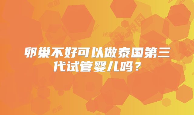 卵巢不好可以做泰国第三代试管婴儿吗？